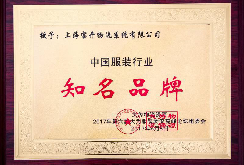 喜訊：2017年6月第6屆中國大為服裝物流高峰論壇暨全國服裝電商物流技術(shù)交流會。