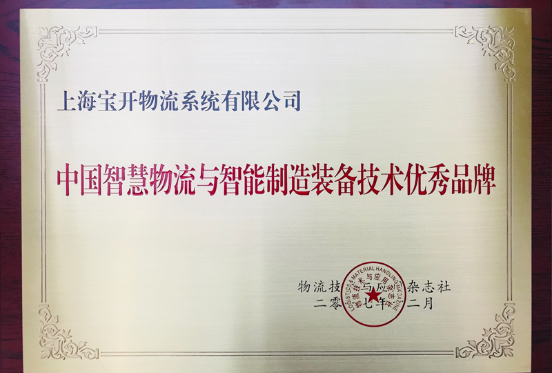喜訊 | 寶開(kāi)獲中國(guó)智慧物流與智能制造裝備技術(shù)優(yōu)秀品牌