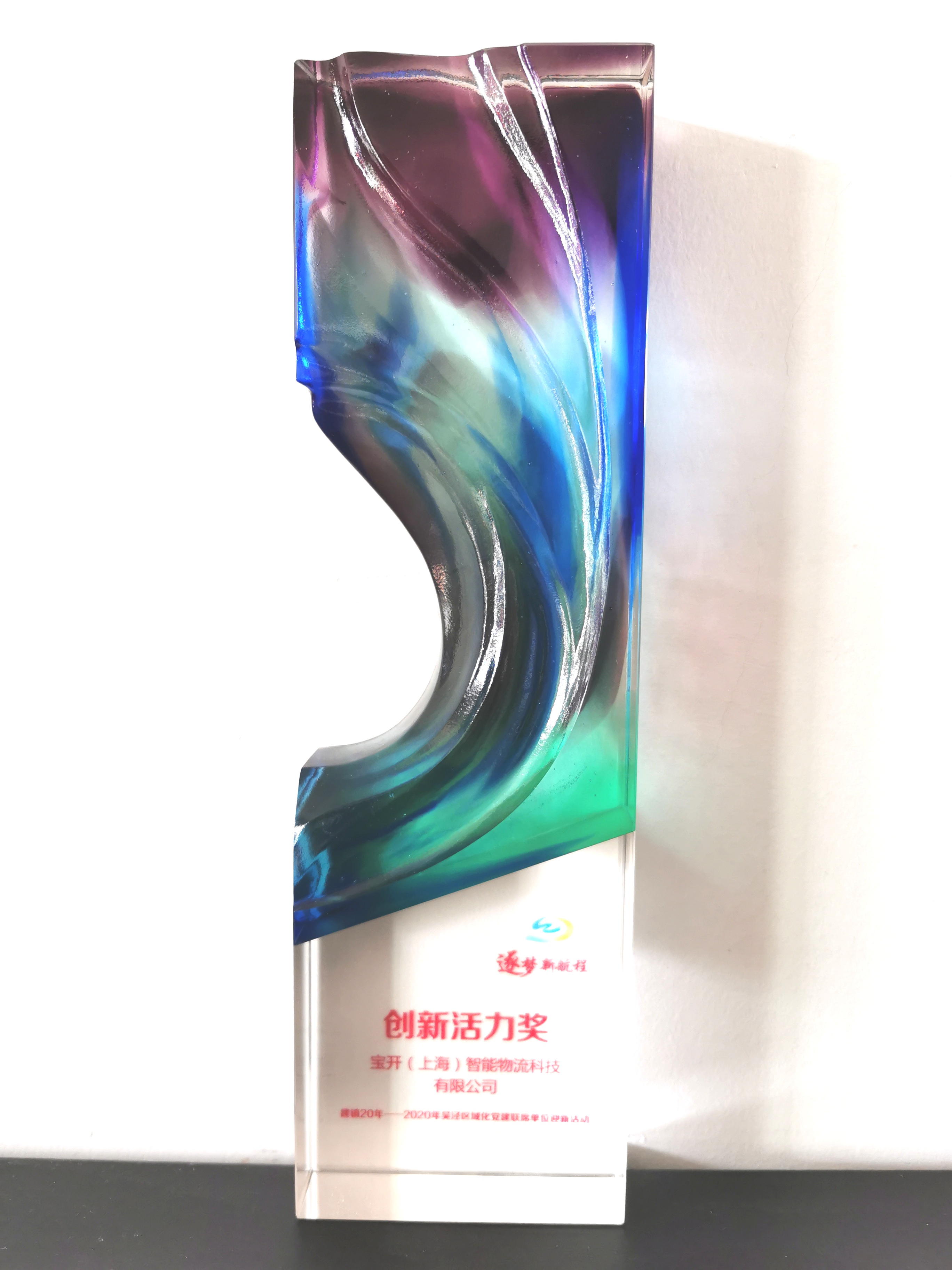 喜訊 | 寶開(kāi)榮獲“閔行區(qū)內(nèi)資企業(yè)總部”稱號(hào)和“創(chuàng)新活力獎(jiǎng)”榮譽(yù)表彰
