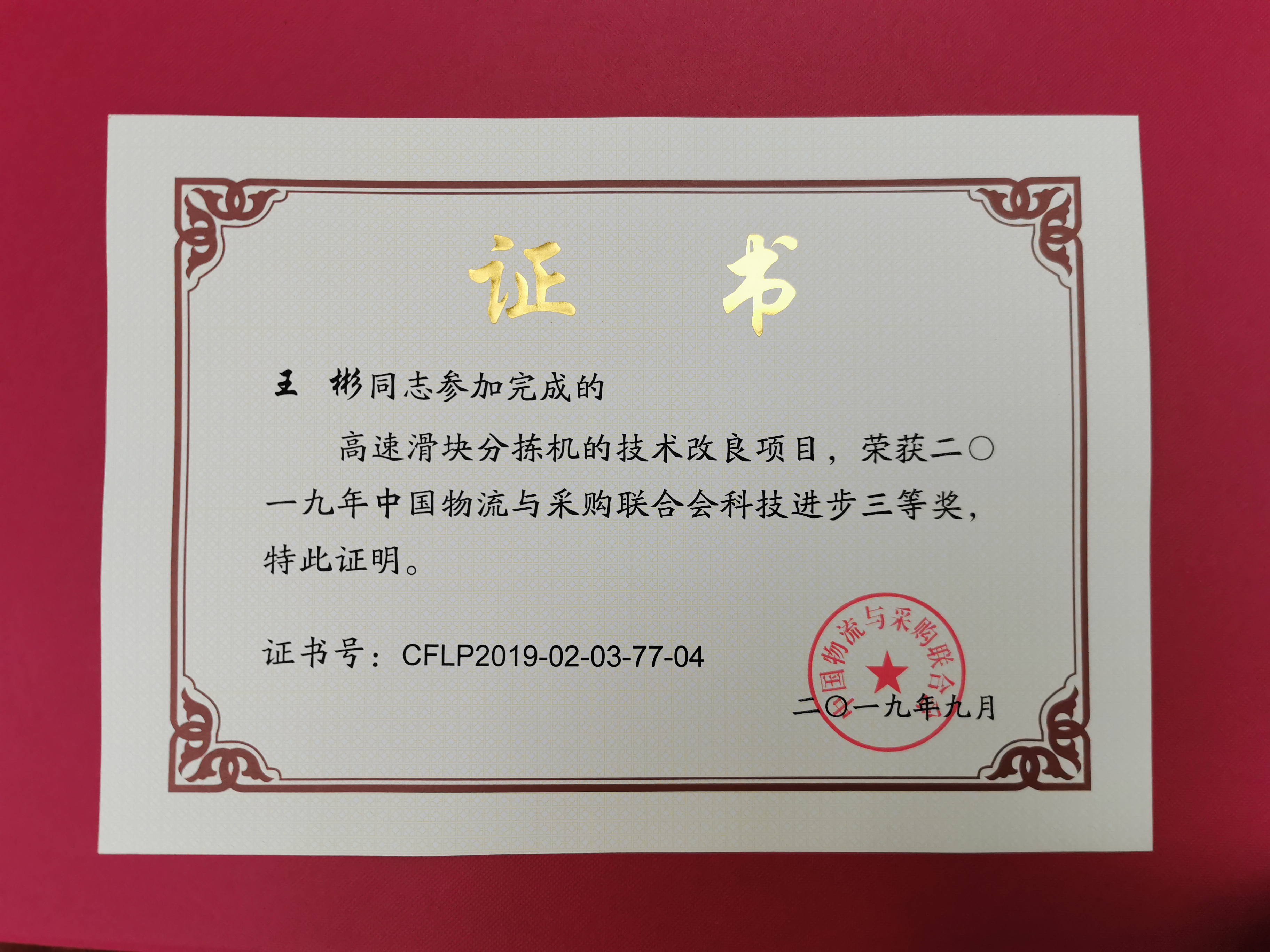 新聞 | 寶開榮獲中國物流與采購聯(lián)合會(huì)科技進(jìn)步獎(jiǎng)三等獎(jiǎng)